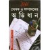 Bangla Lekhaka O Sampadakera Abhidhana: Anandabajara Patrika Byabahara Bidhi